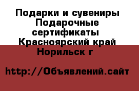 Подарки и сувениры Подарочные сертификаты. Красноярский край,Норильск г.